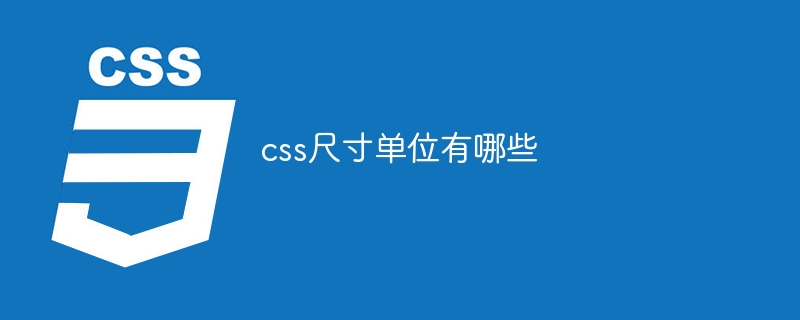 css尺寸单位有哪些