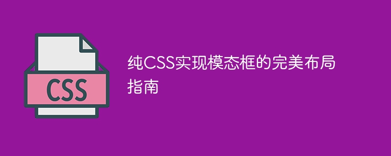 纯css实现模态框的完美布局指南