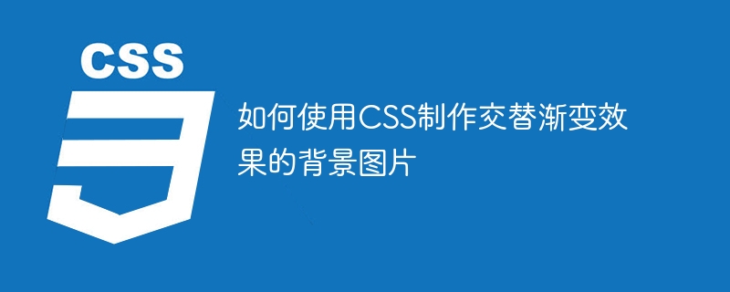 如何使用css制作交替渐变效果的背景图片