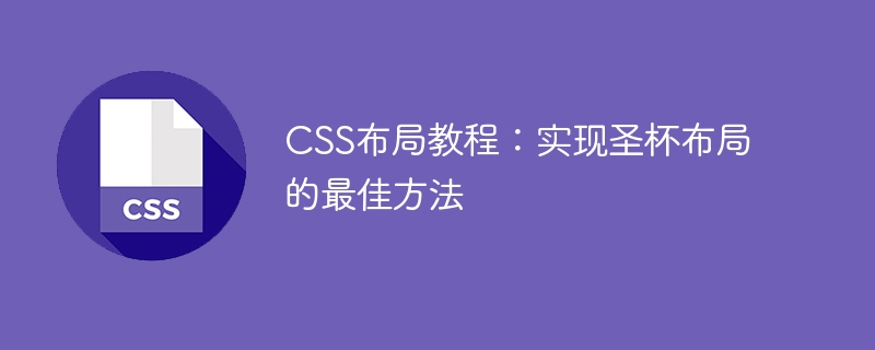 css布局教程：实现圣杯布局的最佳方法