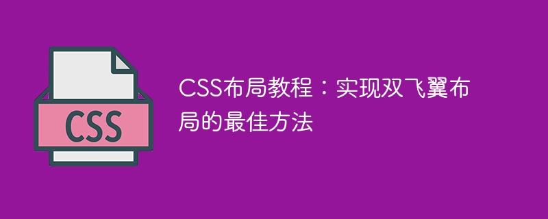 css布局教程：实现双飞翼布局的最佳方法