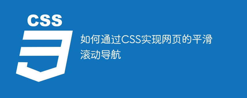 如何通过css实现网页的平滑滚动导航