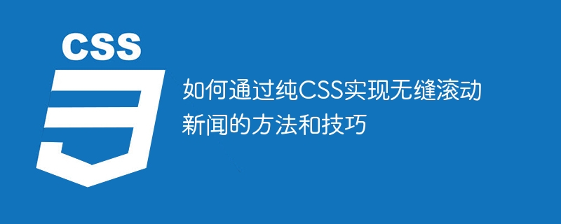 如何通过纯css实现无缝滚动新闻的方法和技巧