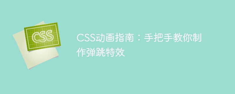 css动画指南：手把手教你制作弹跳特效