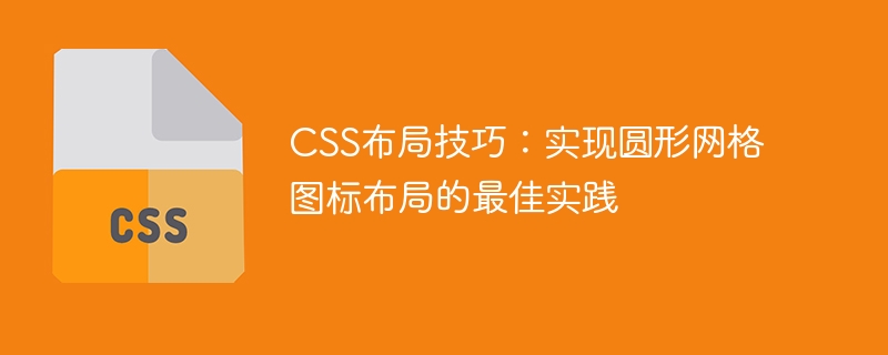 css布局技巧：实现圆形网格图标布局的最佳实践