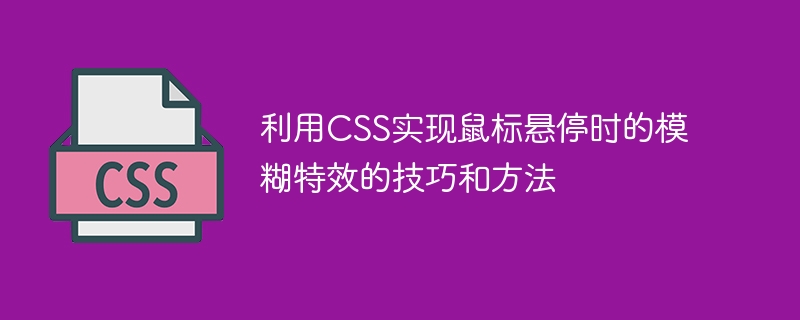 利用css实现鼠标悬停时的模糊特效的技巧和方法