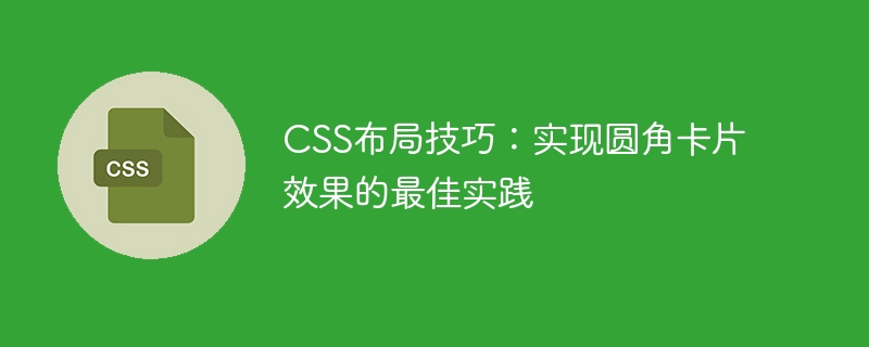 css布局技巧：实现圆角卡片效果的最佳实践