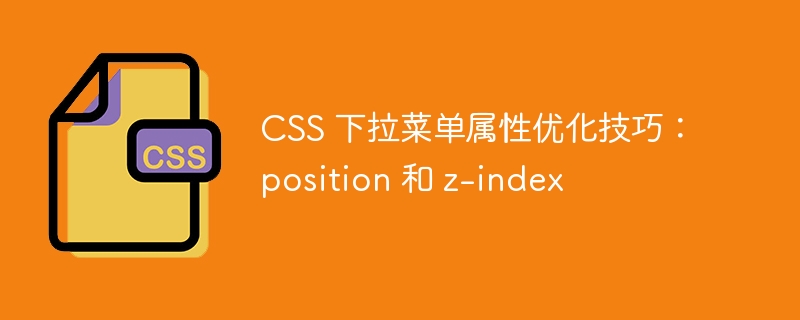 css 下拉菜单属性优化技巧：position 和 z-index