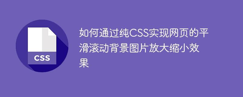 如何通过纯css实现网页的平滑滚动背景图片放大缩小效果