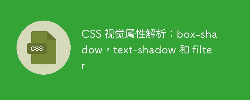 css 视觉属性解析：box-shadow，text-shadow 和 filter