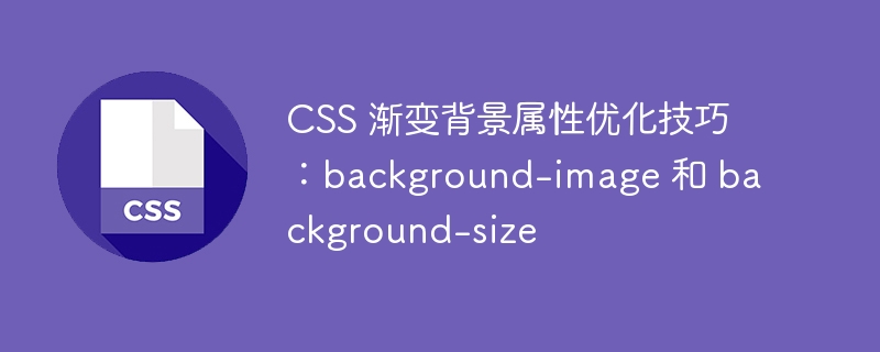 css 渐变背景属性优化技巧：background-image 和 background-size