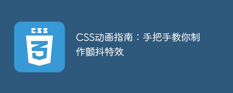 css动画指南：手把手教你制作颤抖特效