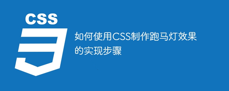 如何使用css制作跑马灯效果的实现步骤