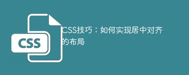 css技巧：如何实现居中对齐的布局