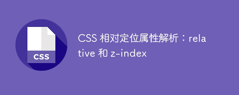 css 相对定位属性解析：relative 和 z-index