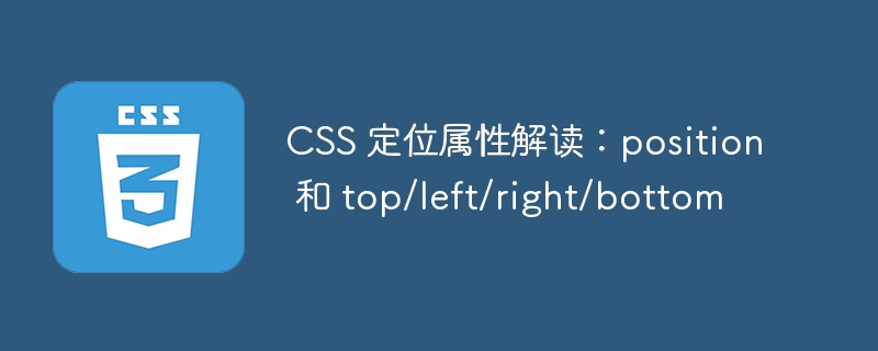 css 定位属性解读：position 和 top/left/right/bottom