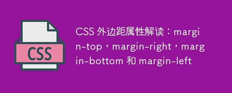 css 外边距属性解读：margin-top，margin-right，margin-bottom 和 margin-left