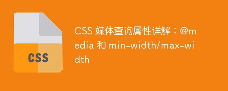 css 媒体查询属性详解：@media 和 min-width/max-width