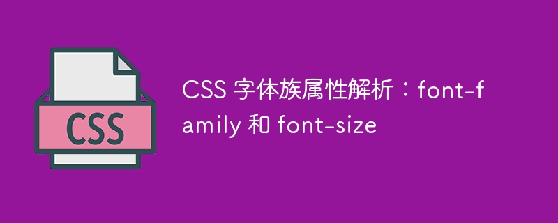 css 字体族属性解析：font-family 和 font-size