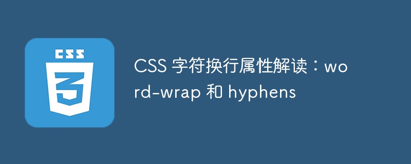 css 字符换行属性解读：word-wrap 和 hyphens