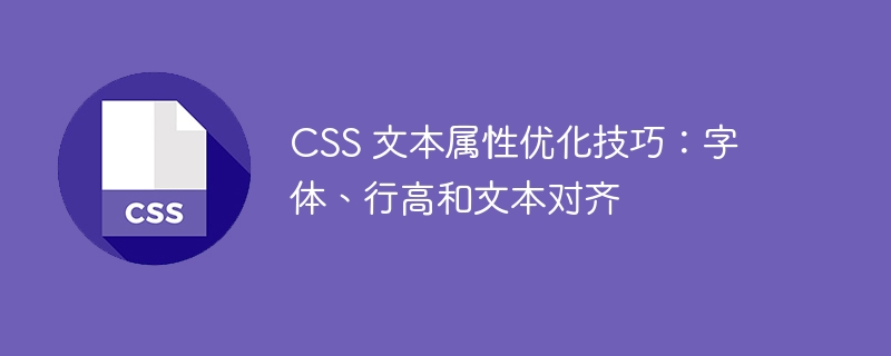 css 文本属性优化技巧：字体、行高和文本对齐