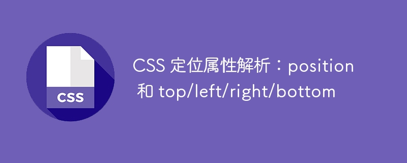 css 定位属性解析：position 和 top/left/right/bottom