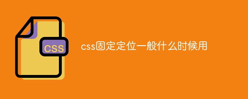 css固定定位一般什么时候用