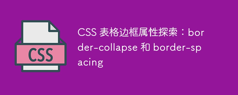 css 表格边框属性探索：border-collapse 和 border-spacing