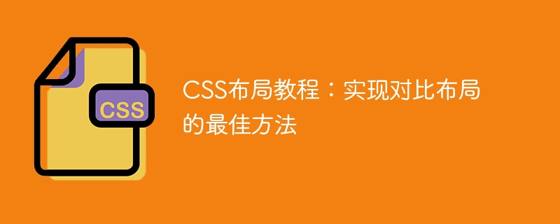 css布局教程：实现对比布局的最佳方法