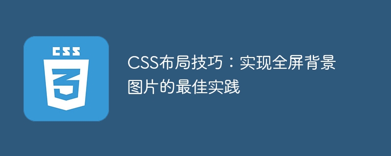 css布局技巧：实现全屏背景图片的最佳实践