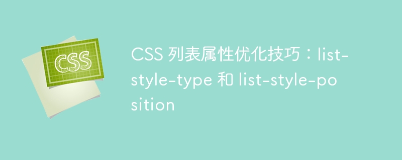 css 列表属性优化技巧：list-style-type 和 list-style-position