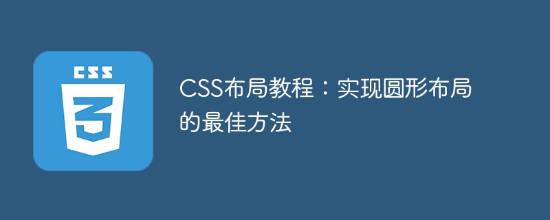 css布局教程：实现圆形布局的最佳方法