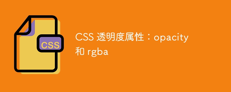 css 透明度属性：opacity 和 rgba