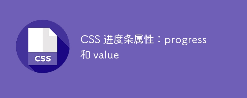 css 进度条属性：progress 和 value