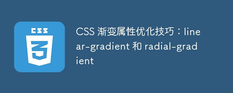 css 渐变属性优化技巧：linear-gradient 和 radial-gradient