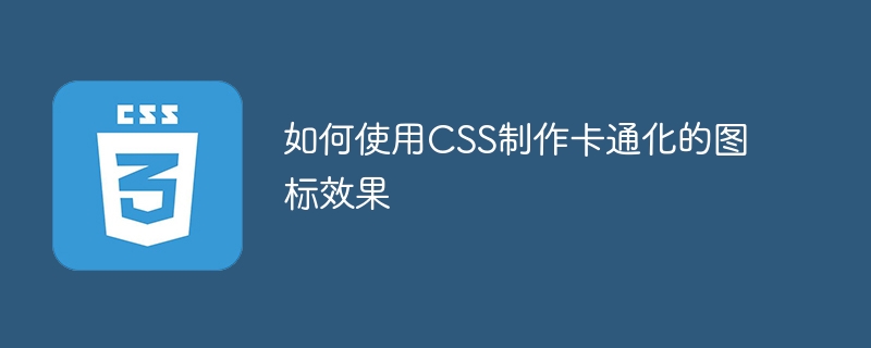 如何使用css制作卡通化的图标效果