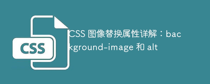 css 图像替换属性详解：background-image 和 alt