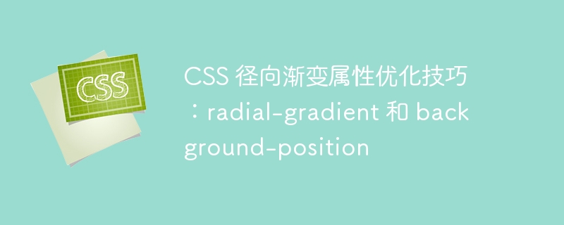 css 径向渐变属性优化技巧：radial-gradient 和 background-position