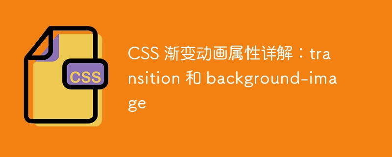 css 渐变动画属性详解：transition 和 background-image