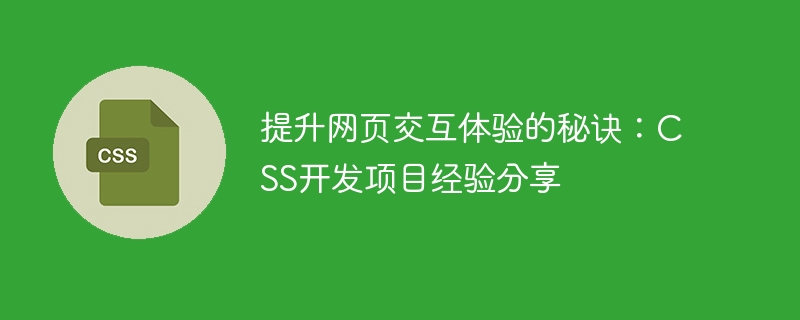 提升网页交互体验的秘诀：css开发项目经验分享