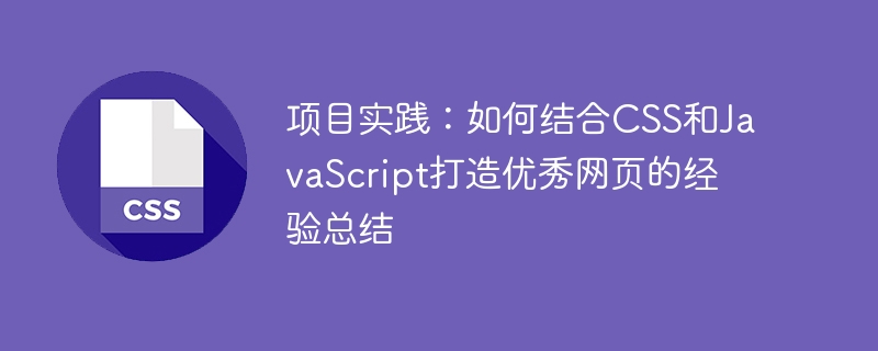 项目实践：如何结合css和javascript打造优秀网页的经验总结