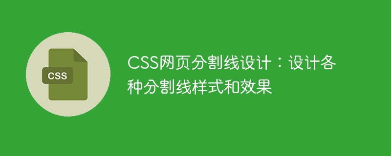 css网页分割线设计：设计各种分割线样式和效果