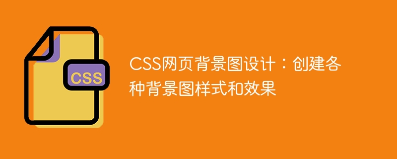 css网页背景图设计：创建各种背景图样式和效果