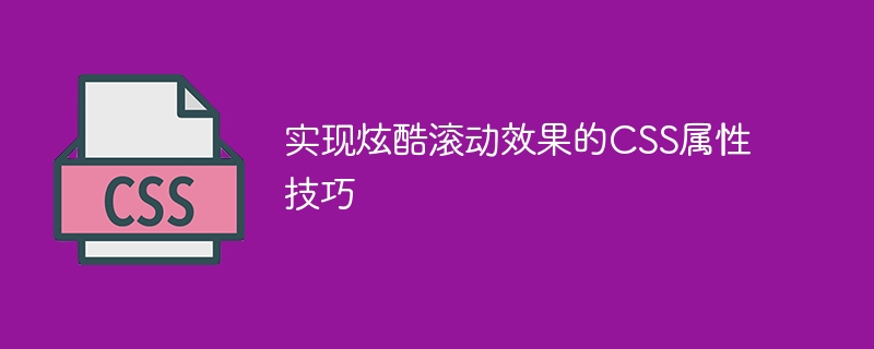 实现炫酷滚动效果的css属性技巧