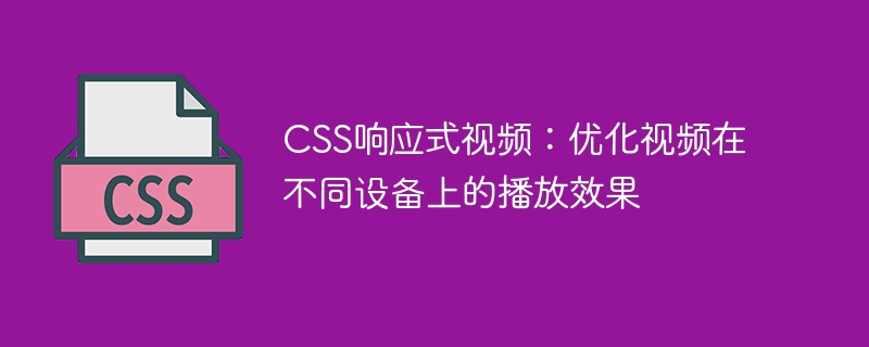 css响应式视频：优化视频在不同设备上的播放效果