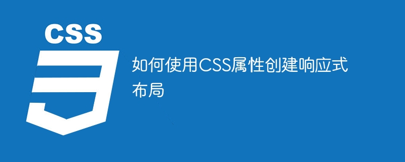 如何使用css属性创建响应式布局