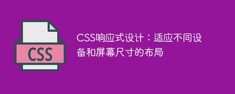 css响应式设计：适应不同设备和屏幕尺寸的布局