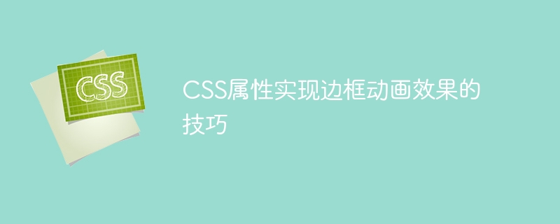 css属性实现边框动画效果的技巧