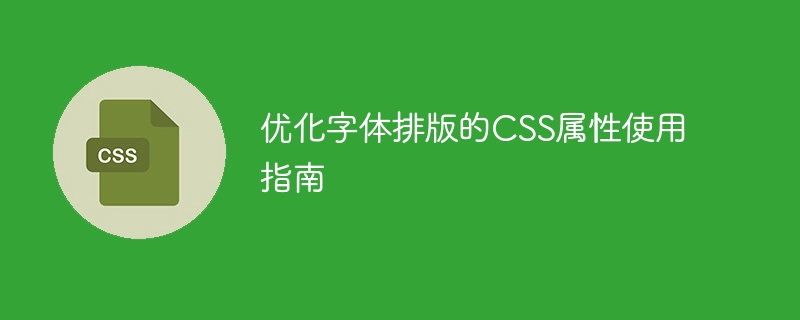 优化字体排版的css属性使用指南