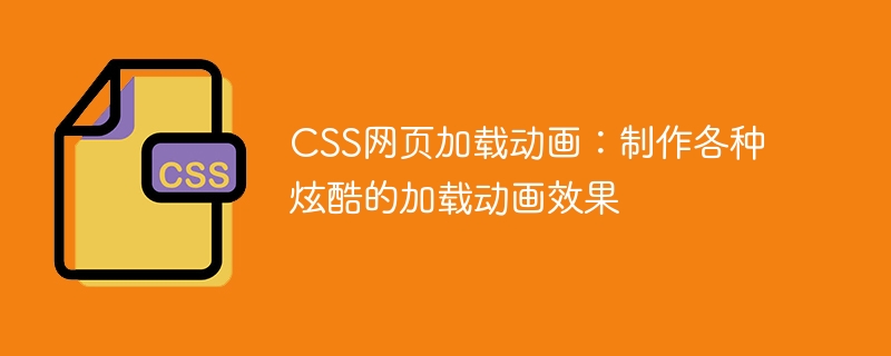 css网页加载动画：制作各种炫酷的加载动画效果